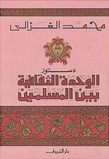 كتاب دستور الوحدة الثقافية بين المسلمين لمحمد الغزالي pdf