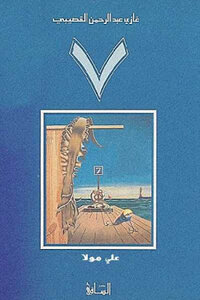 A Novel By Ghazi Abdul Rahman Al-gosaibi