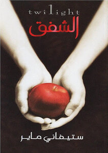 الشفق twilight ستيفاني ماير