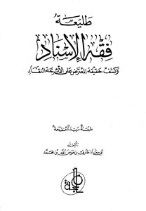 The Vanguard Of The Jurisprudence Of The Chain Of Transmission And Revealing The Truth Of The Objection To The Critical Imams