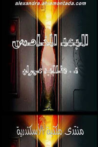The Fifth Dimension Novel By Dr. Talib Omran