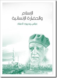 Islam and human civilization. Abbas Mahmoud Al-Akkad