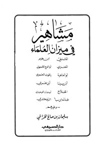 Celebrities In The Balance Of Scholars