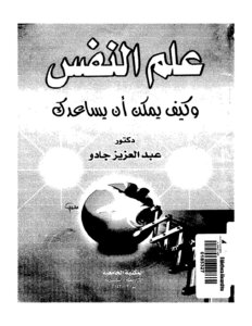 Psychology And How It Can Help Dr. Abdulaziz Jado
