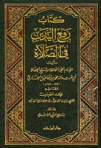 Raising The Hands In Prayer And With Its Margin Clearing The Eyes With The Graduation Of The Narrations Of Al-bukhari In The Section Raising The Hands
