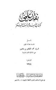 نقد علمي لكتاب الإسلام وأصول الحكم