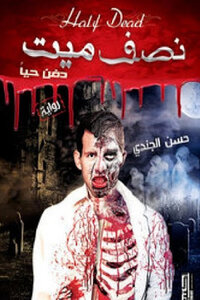 نصف ميت دفن حيا رواية لـ حسن الجندي