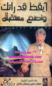 ايقظ قدرتك وأصنع مستقبلك