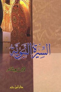 Biography of the Prophet's biography of Ibn Hisham Ibn Hazm i
