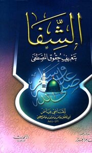 Al-shifa By Defining The Rights Of The Prophet - May God Bless Him And Grant Him Peace - Dar Al-hadith