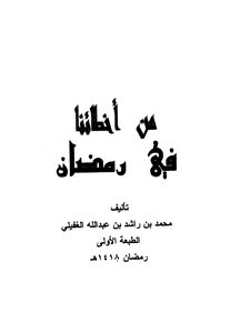 One Of Our Mistakes In Ramadan