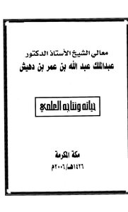 كتاب عبد الملك بن عبد الله بن عمر بن دهيش حياته ونتاجه العلمي pdf