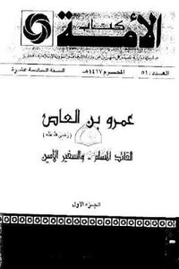 Amr Ibn Al-aas - Two Parts By Mahmoud Sheet Khattab