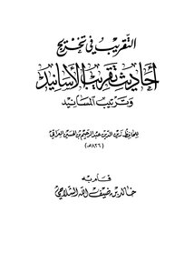 التقريب في تخريج أحاديث تقريب الأسانيد وترتيب المسانيد للحافظ العراقي