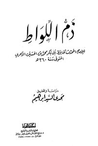 ذم اللواط