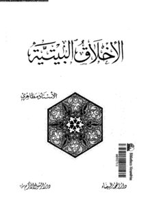 الأخلاق البيتية الأستاذ مظاهري