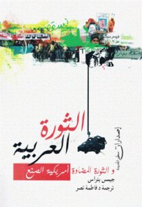 The Arab Revolution And The American-made Counter-revolution By James Petras