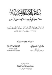مناقب الإمام أبي حنيفة وصاحبيه أبي يوسف ومحمد بن الحسن