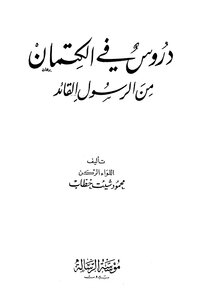Lessons In Secrecy From The Leader - The Messenger - May God Bless Him And Grant Him Peace