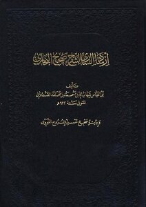 Al-sari's Guidance For The Explanation Of Sahih Al-bukhari And Its Margin - Sahih Muslim - With The Explanation Of Al-nawawi