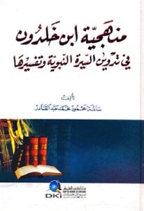 منهجية ابن خلدون في تدوين السيرة النبوية وتفسيرها لـ سالمة محمود محمد عبد القادر