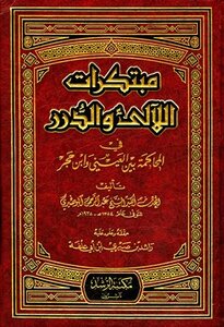 Inventions Of Pearls And Pearls In The Trial Between Al-ayni And Ibn Hajar