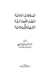 International Relations And Judicial Systems In Islamic Sharia