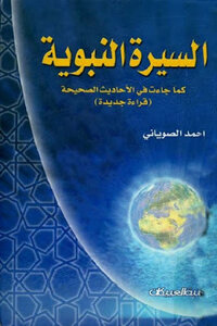 The Biography Of The Prophet As It Came In The Authentic Hadiths - A New Reading Of Ahmed Al-suyani