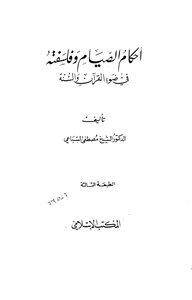 Provisions And Philosophy Of Fasting In The Light Of The Qur’an And Sunnah