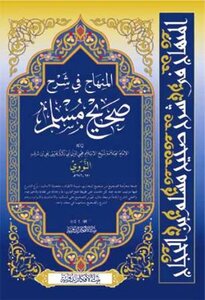 المنهاج في شرح صحيح مسلم بن الحجاج صحيح مسلم بشرح النووي ط بيت الأفكار