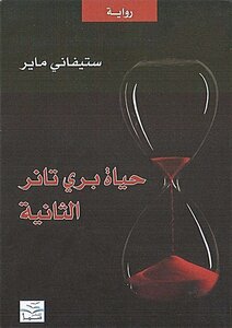 حياة بري تانر الثانية ستيفاني ماير