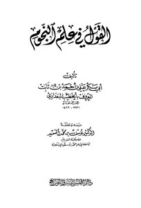 القول في علم النجوم ط أطلس