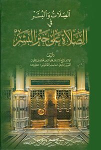 الصلات والبشر في الصلاة على خير البشر ط سماح