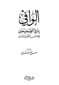 Al-wafi With What Is In The Two Sahihs Of The Two Imams Al-bukhari And Muslim
