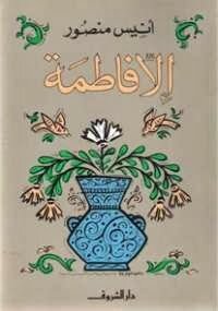 رواية الا فاطمة للكاتب انيس منصور