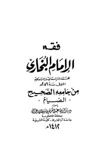 The jurisprudence of Imam Bukhari correct University of fasting