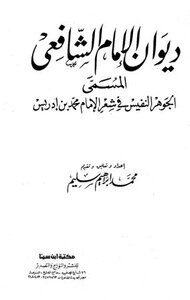 ديوان الإمام الشافعي المسمى الجوهر النفيس في شعر الإمام محمد بن إدريس ت: سليم