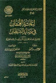 إغاثة اللهفان في مصايد الشيطان ط المجمع