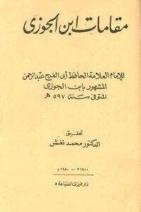 Maqamat Ibn Al-jawzi - Maqamat Al-jawziyyah In Preaching Meanings