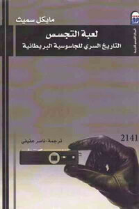 لعبة التجسس التاريخ السري للجاسوسية البريطانية لـ مايكل سميث