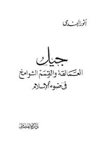 The Generation Of Giants And Lofty Peaks In The Light Of Islam By Anwar Al-jundi