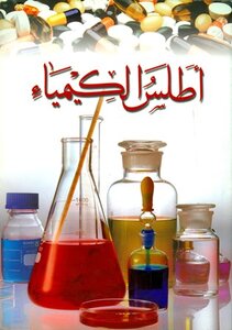 كتاب أطلس الكيمياء pdf