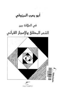 في العلاقة بين الشعر المطلق والإعجاز القرآني لـ أبو يعرب المرزوقي