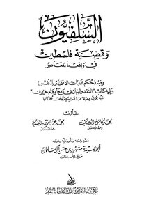 The Salafists And The Palestine Question In Our Contemporary Reality
