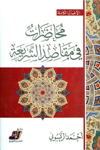 Lectures On The Purposes Of Sharia