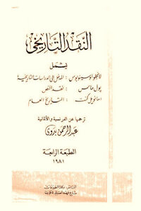النقد التاريخي لـ أنجلو اوسينوبوس و بول ماس وامانويل كنت
