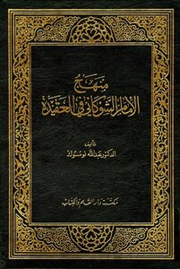 كتاب منهج الإمام الشوكاني في العقيدة pdf