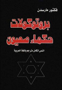 The Protocols Of The Elders Of Zion