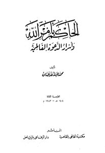 Rulers By God’s Command And The Secrets Of The Fatimid Da’wah