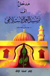 An Introduction To Rationalizing Islamic Work